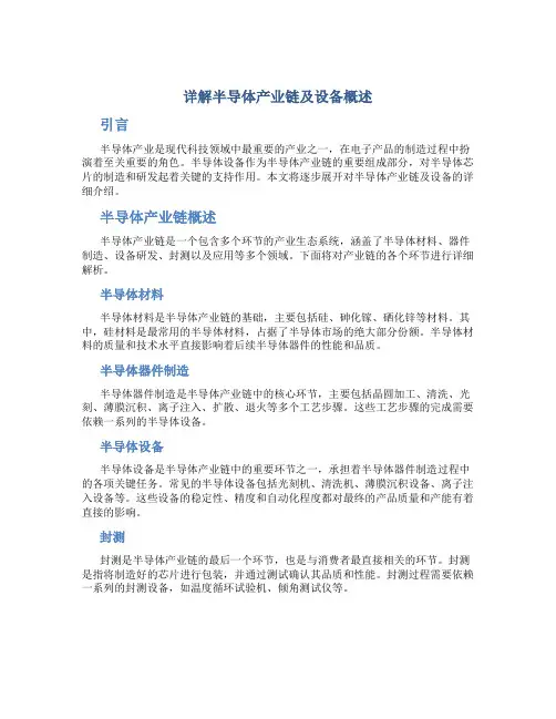 详解半导体产业链及设备概述