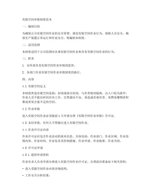 有限空间审批制度范本