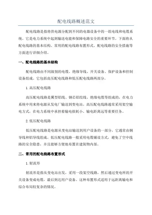 配电线路概述范文