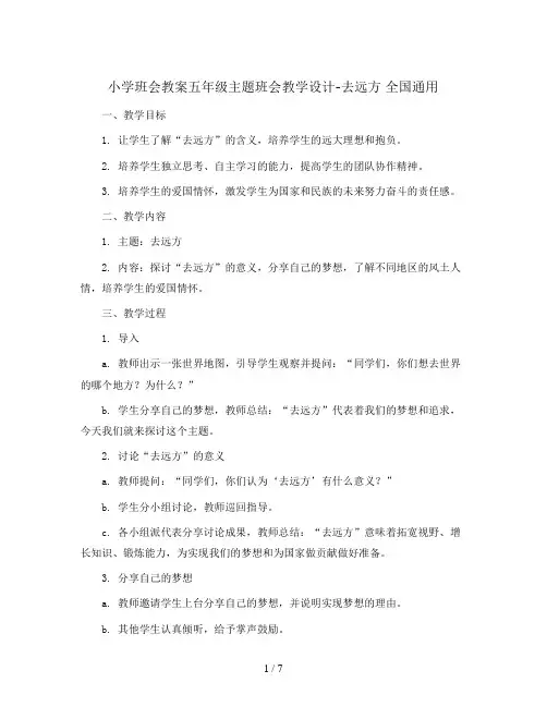 五年级主题班会教学设计-去远方  全国通用