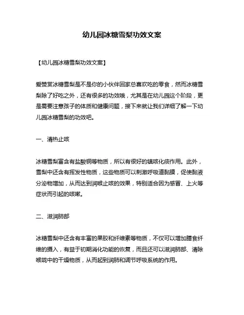 幼儿园冰糖雪梨功效文案