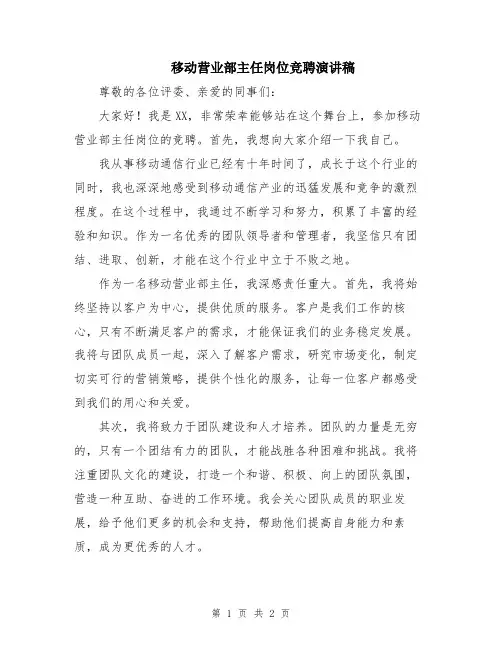 移动营业部主任岗位竞聘演讲稿