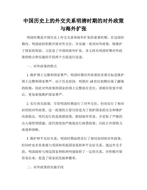 中国历史上的外交关系明清时期的对外政策与海外扩张