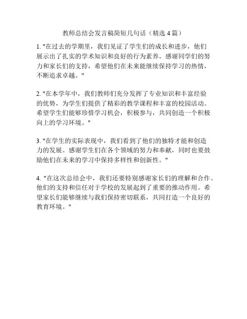 教师总结会发言稿简短几句话(精选4篇)
