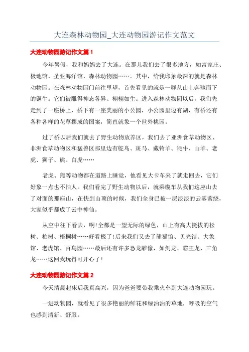 大连森林动物园_大连动物园游记作文范文