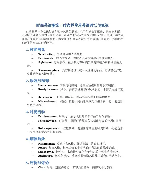 时尚英语潮流：时尚界常用英语词汇与表达