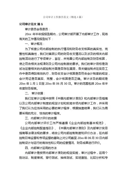 公司审计工作报告范文（精选4篇）