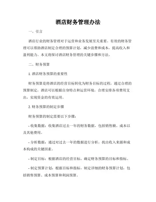 酒店财务管理办法