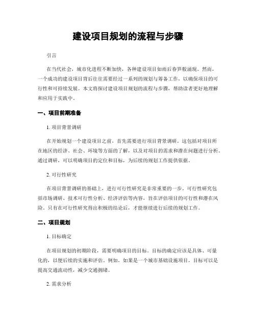 建设项目规划的流程与步骤