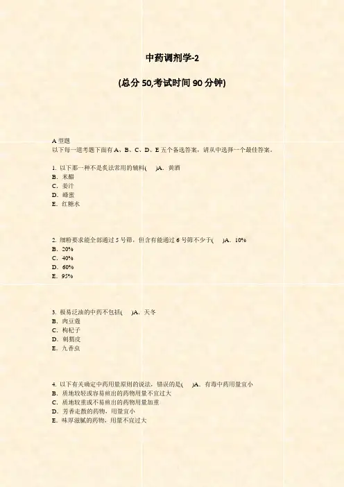 中药调剂学-2_真题-无答案