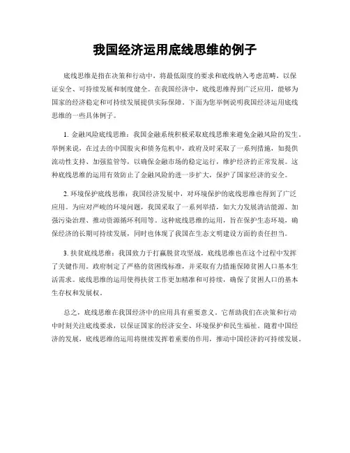 我国经济运用底线思维的例子