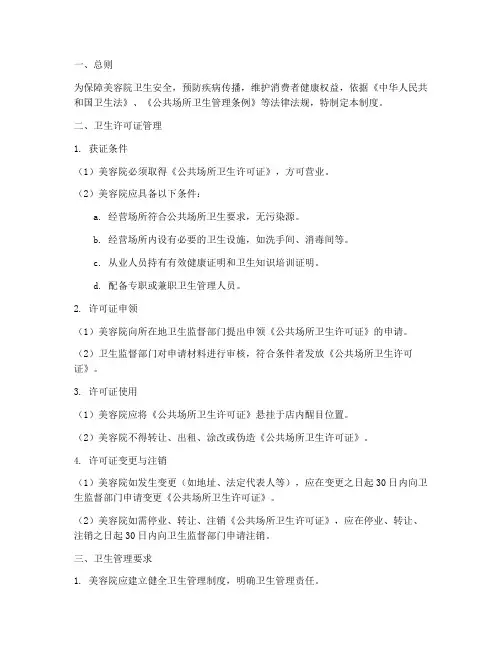 美容院卫生许可证制度范本