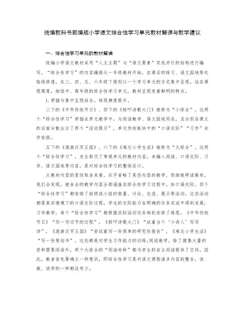 统编教科书部编版小学语文综合性学习单元教材解读与教学建议