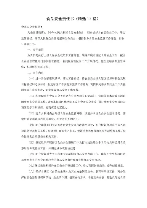 食品安全责任书(精选15篇)