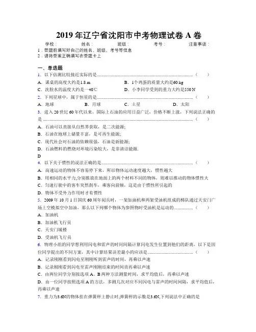 2019年辽宁省沈阳市中考物理试卷A卷附解析