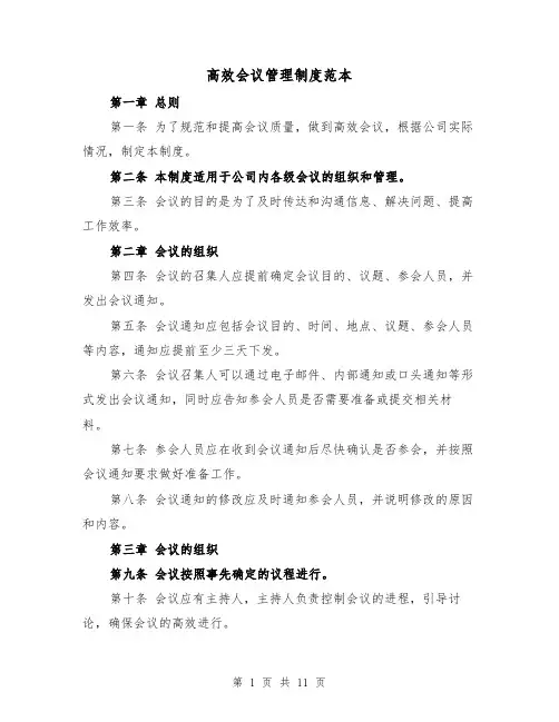 高效会议管理制度范本(4篇)
