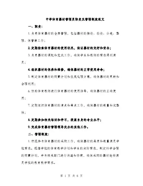 中学体育器材管理员职责及管理制度范文(2篇)