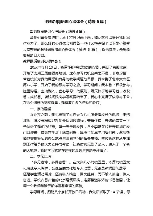 教师跟岗培训心得体会（精选6篇）