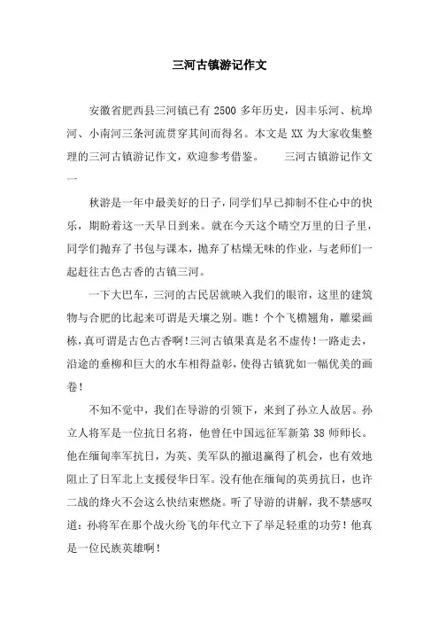 三河古镇游记作文