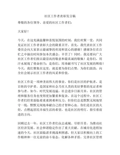 社区工作者表彰发言稿