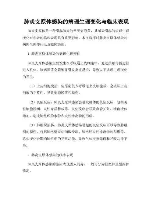 肺炎支原体感染的病理生理变化与临床表现