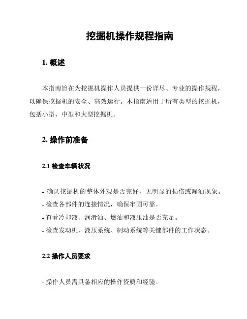 挖掘机操作规程指南