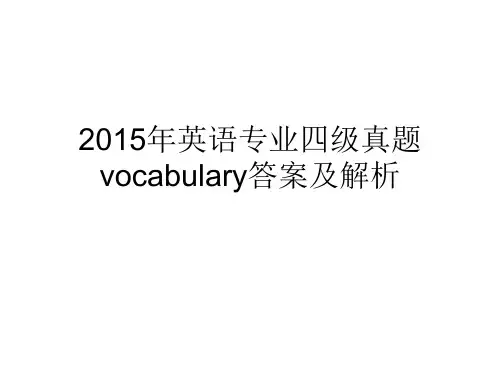 2015年英语专业四级真题vocabulary答案及解析[1]
