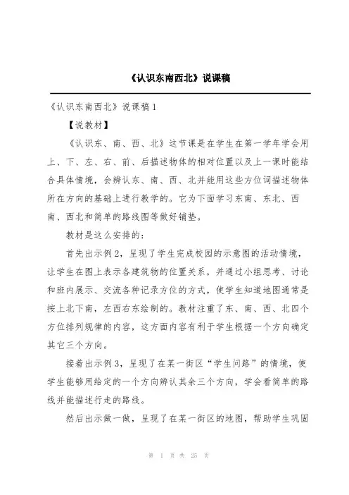 《认识东南西北》说课稿