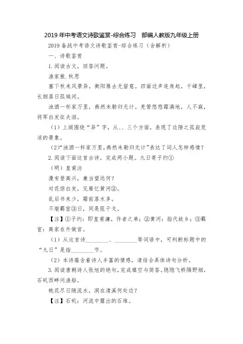 2019年中考语文诗歌鉴赏-综合练习--部编人教版九年级上册