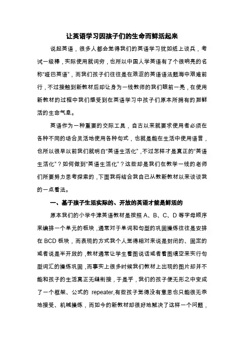 让英语在孩子们的生命中鲜活起来