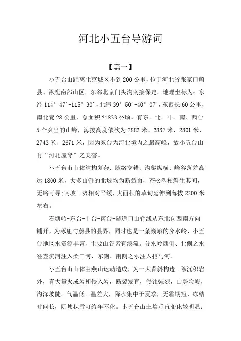河北小五台导游词