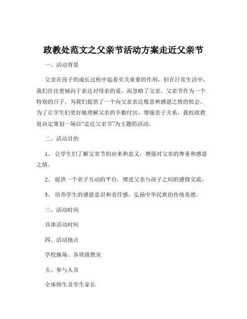 政教处范文之父亲节活动方案走近父亲节