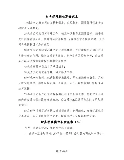 财务经理岗位职责范本(五篇)
