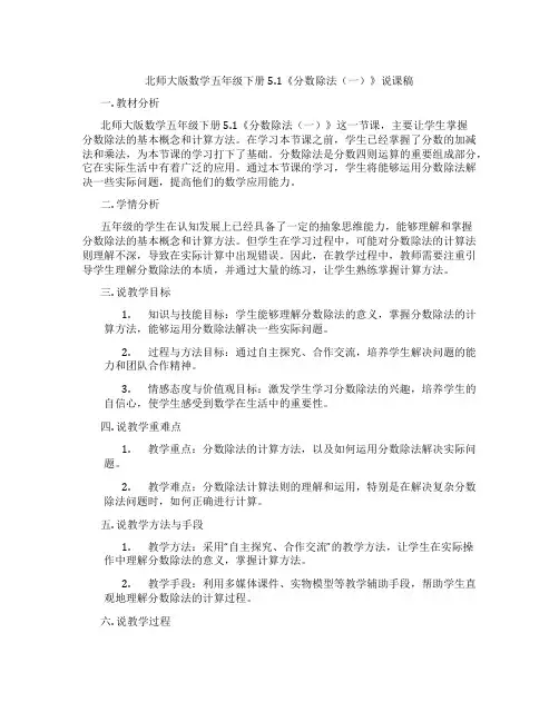 北师大版数学五年级下册5.1《分数除法(一)》说课稿