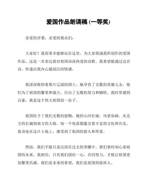 爱国作品朗诵稿 (一等奖)