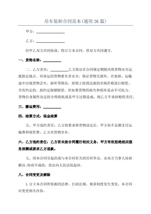 吊车装卸合同范本(通用26篇)