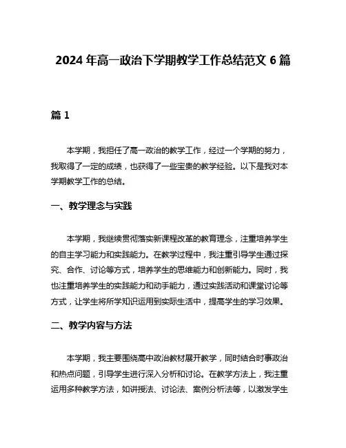 2024年高一政治下学期教学工作总结范文6篇