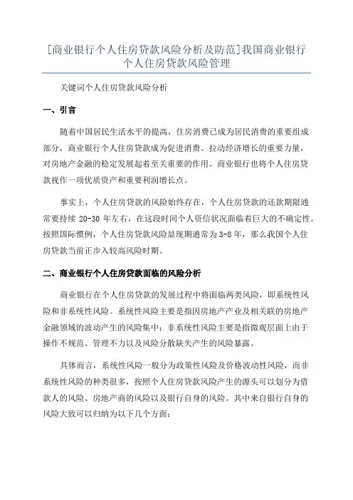 [商业银行个人住房贷款风险分析及防范]我国商业银行个人住房贷款风险管理
