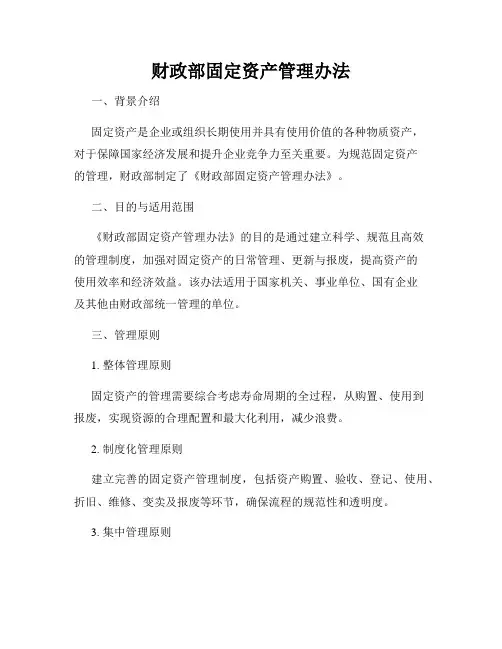 财政部固定资产管理办法