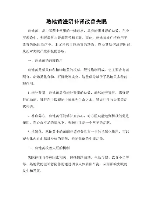 熟地黄滋阴补肾改善失眠