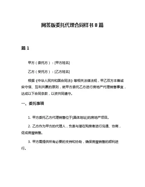 网签版委托代理合同样书8篇