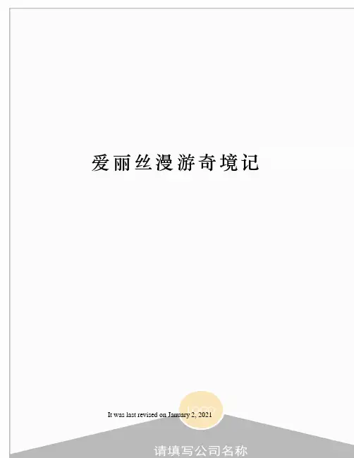 爱丽丝漫游奇境记