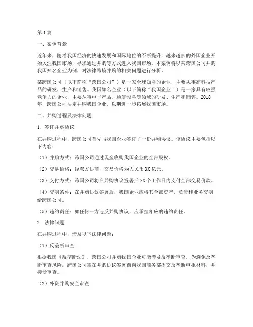 法律跨境并购案例(3篇)