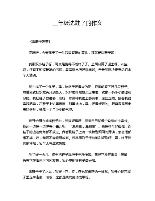 三年级洗鞋子的作文