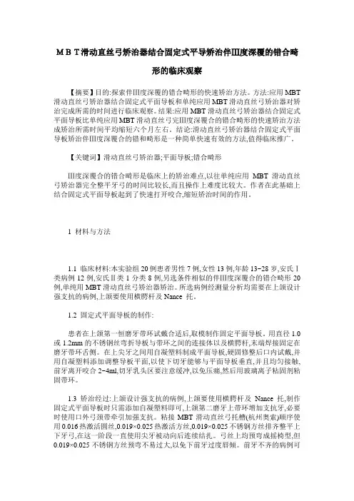 MBT滑动直丝弓矫治器结合固定式平导矫治伴Ⅲ度深覆的错合畸形的临床观察