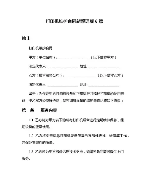 打印机维护合同新整理版6篇