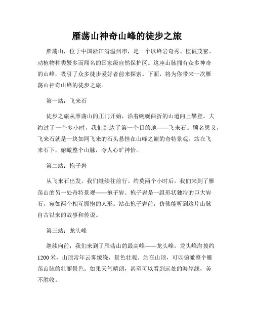 雁荡山神奇山峰的徒步之旅