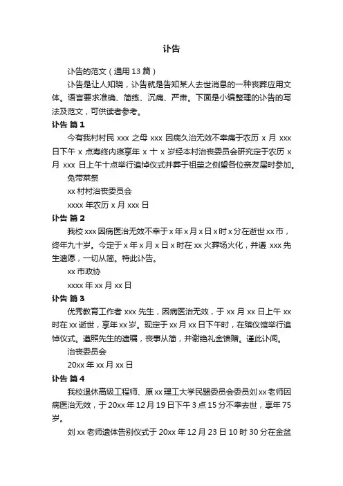 讣告的范文（通用13篇）