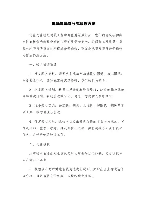 地基与基础分部验收方案