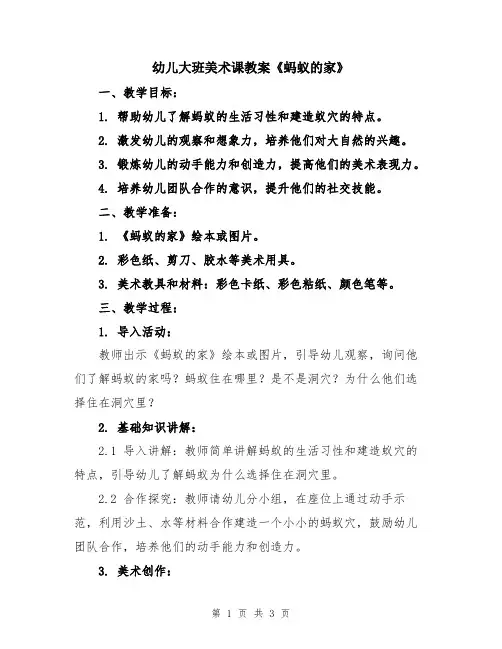 幼儿大班美术课教案《蚂蚁的家》